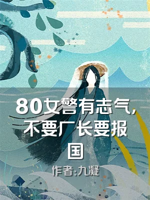 80女警有志气，不要厂长要报国