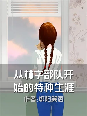 从林字部队开始的特种生涯