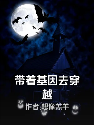 带着基因去穿越