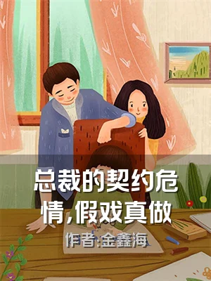 总裁的契约危情，假戏真做