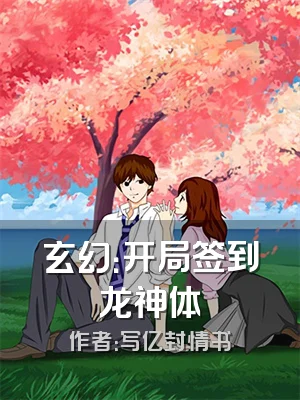 玄幻：开局签到龙神体