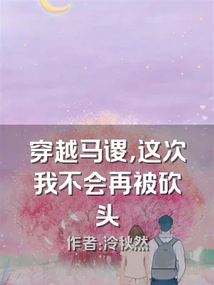 穿越马谡，这次我不会再被砍头