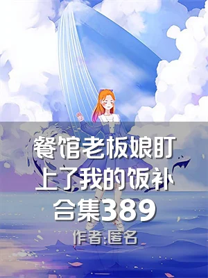 餐馆老板娘盯上了我的饭补合集389