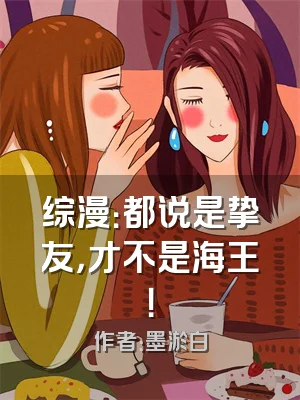 综漫：都说是挚友，才不是海王！
