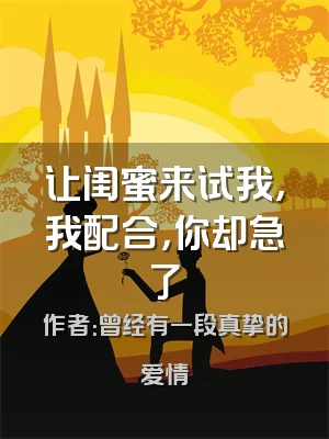 让闺蜜来试我，我配合，你却急了