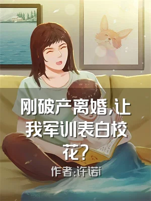 刚破产离婚，让我军训表白校花？