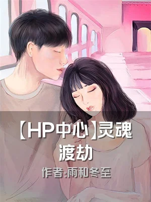 【HP中心】灵魂渡劫