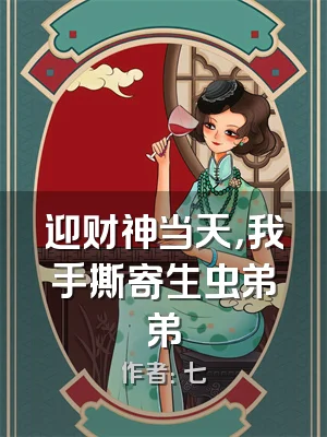 迎财神当天，我手撕寄生虫弟弟