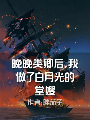 晚晚类卿后，我做了白月光的堂嫂