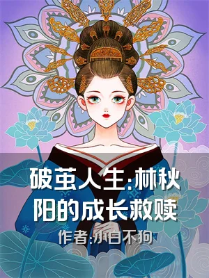 破茧人生：林秋阳的成长救赎