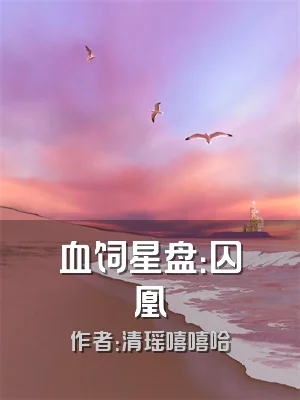 血饲星盘：囚凰