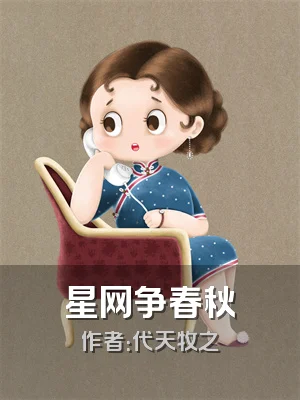 星网争春秋