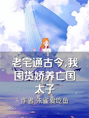 老宅通古今，我囤货娇养亡国太子