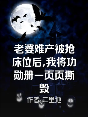 老婆难产被抢床位后，我将功勋册一页页撕毁