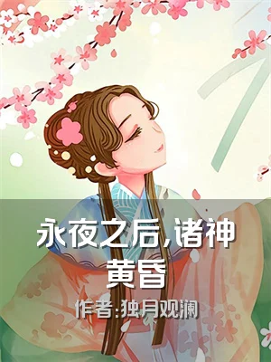 永夜之后，诸神黄昏