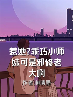惹她？乖巧小师妹可是邪修老大啊