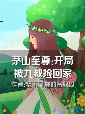 茅山至尊：开局被九叔捡回家