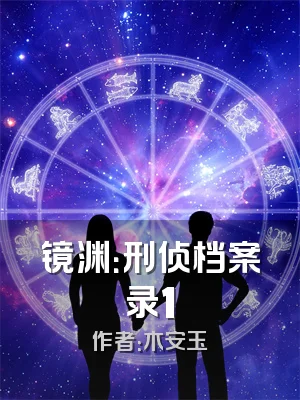 镜渊：刑侦档案录1