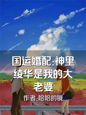 国运婚配：神里绫华是我的大老婆