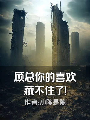 顾总你的喜欢藏不住了！