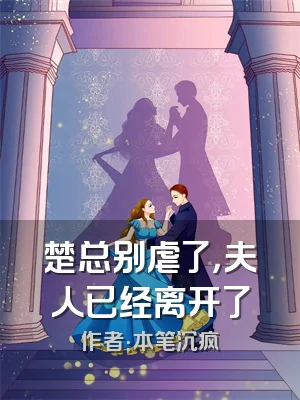 楚总别虐了，夫人已经离开了