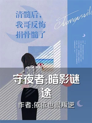 守夜者：暗影谜途