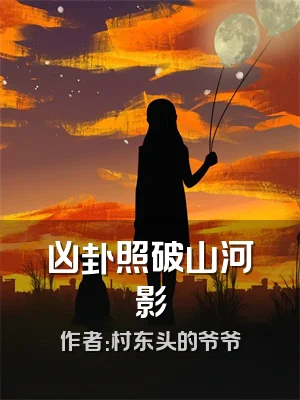 凶卦照破山河影