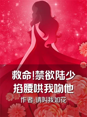救命！禁欲陆少掐腰哄我吻他