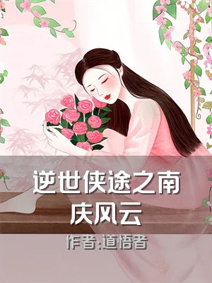 逆世侠途之南庆风云