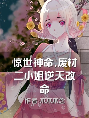 惊世神命，废材二小姐逆天改命