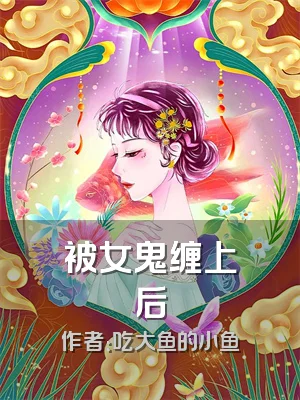 被女鬼缠上后