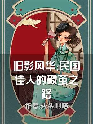 旧影风华：民国佳人的破茧之路