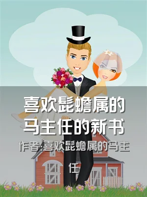 喜欢髭蟾属的马主任的新书