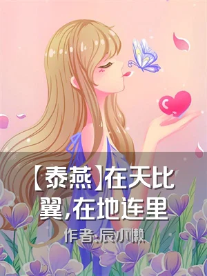 【泰燕】在天比翼，在地连里