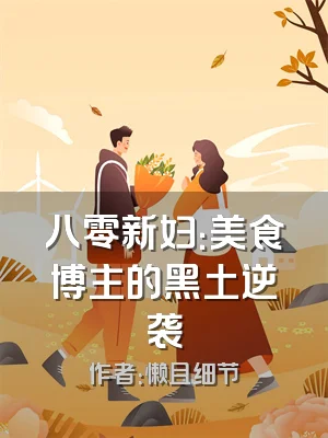 八零新妇：美食博主的黑土逆袭