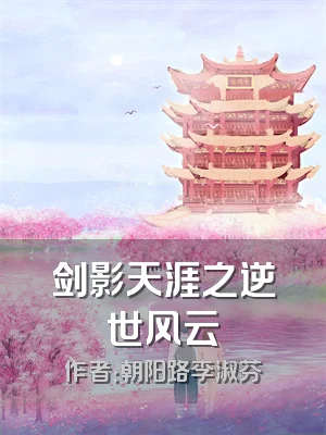 剑影天涯之逆世风云