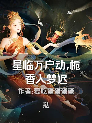 星临万户动，栀香入梦迟
