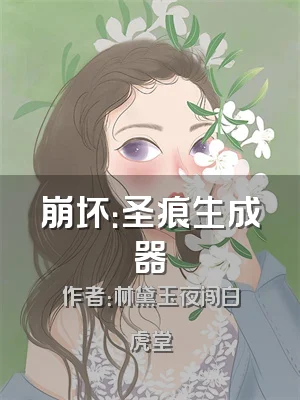 崩坏：圣痕生成器