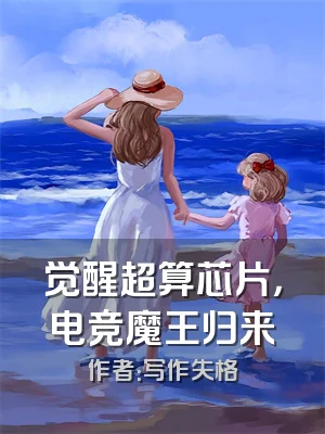 觉醒超算芯片，电竞魔王归来