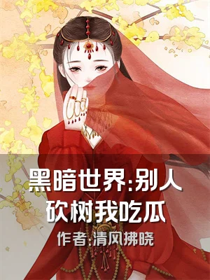 黑暗世界：别人砍树我吃瓜