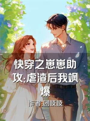 快穿之崽崽助攻：虐渣后我飒爆
