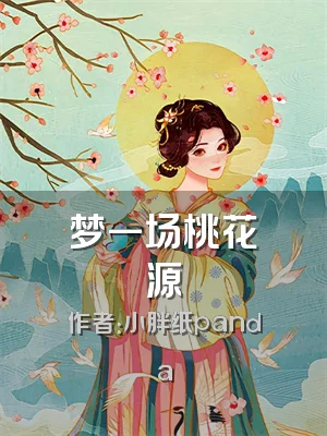 梦一场桃花源
