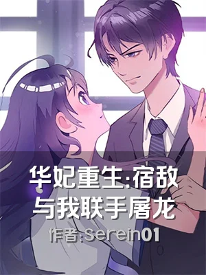 华妃重生：宿敌与我联手屠龙