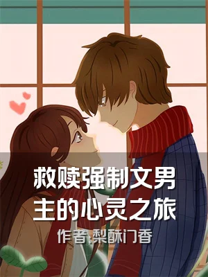 救赎强制文男主的心灵之旅