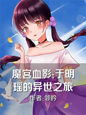 魔宫血影：于明瑶的异世之旅