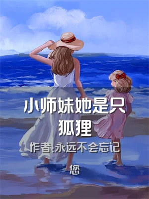 小师妹她是只狐狸