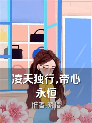 凌天独行，帝心永恒