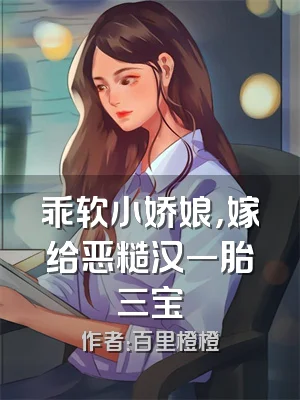 乖软小娇娘，嫁给恶糙汉一胎三宝