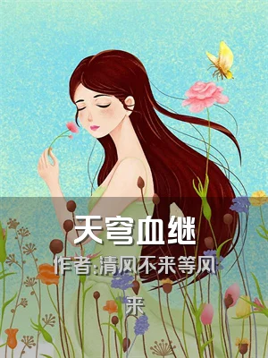 天穹血继