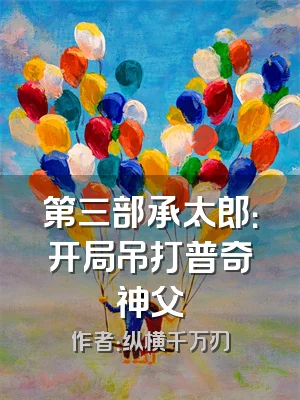 第三部承太郎：开局吊打普奇神父